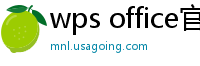 wps office官网